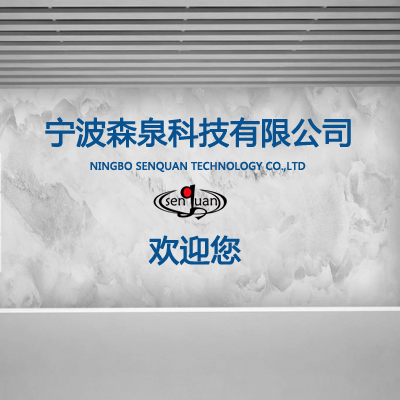 寧波森泉科技有限公司