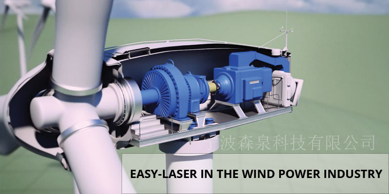 激光對中儀在風力發(fā)電行業(yè)案列